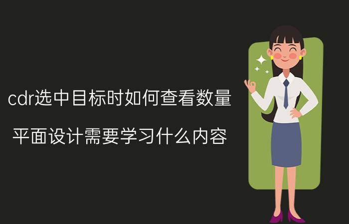 cdr选中目标时如何查看数量 平面设计需要学习什么内容？